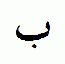 B-Herk-B-arabisch.jpg